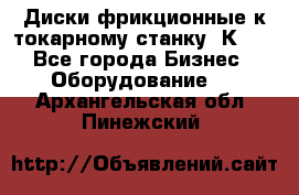 Диски фрикционные к токарному станку 1К62. - Все города Бизнес » Оборудование   . Архангельская обл.,Пинежский 